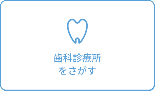 歯科診療所を検索